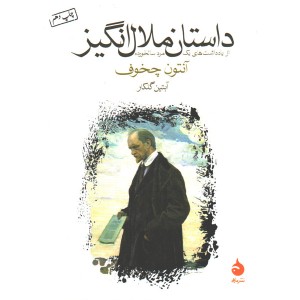 کتاب داستان ملال انگیز اثر آنتوان چخوف