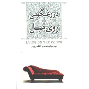 کتاب دروغگویی روی مبل اثر اروین دی یالوم