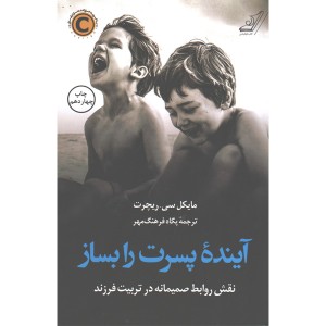 کتاب آینده ی پسرت را بساز اثر مایکل سی ریچرت