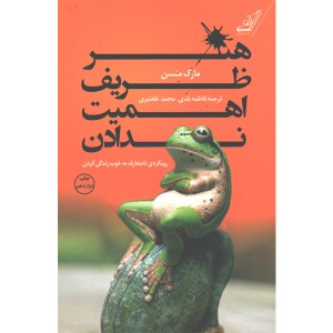 کتاب هنر ظریف اهمیت ندادن اثر مارک منسن