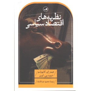 کتاب نظریه های اقتصاد سیاسی اثر جیمز ای کاپوراسو و دیوید پی لوین