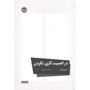 کتاب در اهمیت کاری نکردن اثر جنی اودل