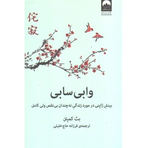 کتاب وابی سابی اثر بث کمپتن