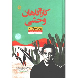 کتاب کارآگاهان وحشی اثر روبرتو بولانیو