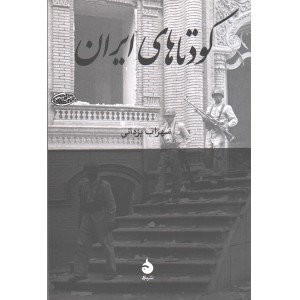کتاب کودتاهای ایران اثر سهراب یزدانی