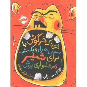 کتاب خوراک خرگوش با سس هزار و یک شب برای شیر زیرشلواری پوش اثر فرهاد حسن زاده