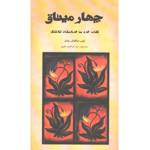 کتاب چهار میثاق اثر دون میگوئل روئیز