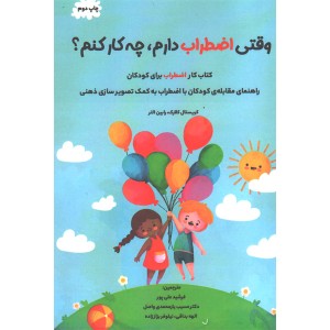 کتاب وقتی اضطراب دارم،چه کار کنم؟اثر کریستال کلارک و رابین التر