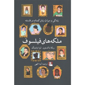 کتاب ملکه های فیلسوف  اثر ربکا باکستون و ایزا وایتینگ