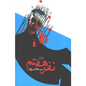 کتاب نفر هفتم اثر مرسده کسروی
