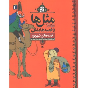 کتاب مثل ها و قصه هایش ، قصه های شهریور اثر مصطفی رحماندوست
