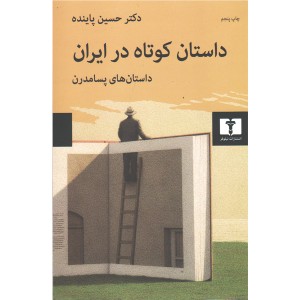 کتاب داستان کوتاه در ایران جلد سوم اثر حسین پاینده