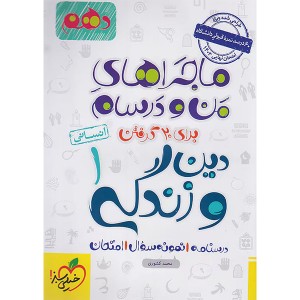 کتاب ماجراهای من و درسام دین و زندگی دهم انسانی خیلی سبز چاپ 1402