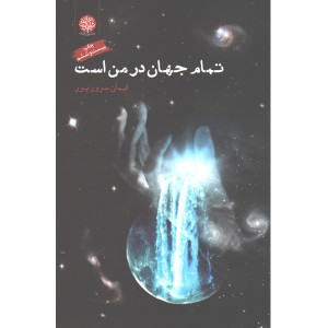 کتاب تمام جهان در من است اثر ایمان سرورپور