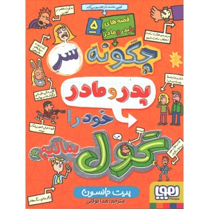 کتاب قصه های با پدر و مادر5: چگونه سر پدر و مادر خود را گول بمالیم ؟ اثر پیت جانسون