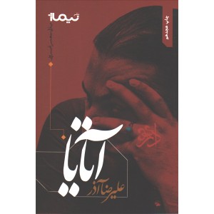 کتاب آتایا اثر علیرضا آذر