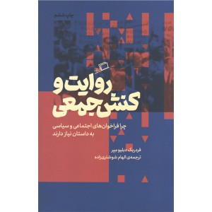 کتاب روایت و کنش جمعی اثر فردریک دبلیو میر