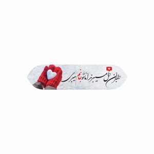 نشانک پلکسی طرح دلبر