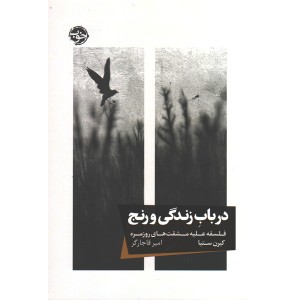کتاب در باب زندگی و رنج اثر کیرن ستیا