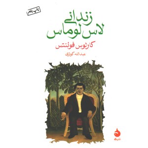 کتاب زندانی لاس لوماس اثر کارلوس فوئنتس