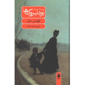 کتاب بودنبروک ها اثر توماس مان