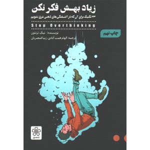 کتاب زیاد بهش فکر نکن اثر نیک ترنتون