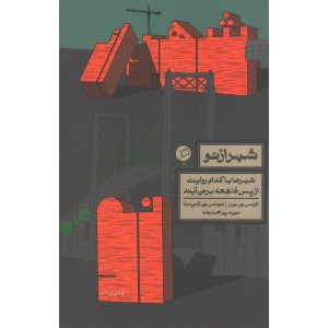 کتاب شهر از نو اثر لارنس جی.ویل و توماس جی.کامپانلا