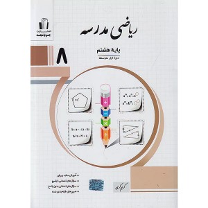 کتاب ریاضی مدرسه هشتم جویا مجدچاپ 1404