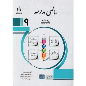 کتاب ریاضی مدرسه نهم جویا مجد چاپ 1403