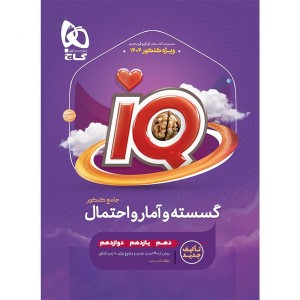 کتاب آی کیو گسسته و آمار و احتمال جامع کنکور گاج چاپ 1403