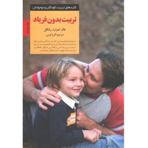 کتاب تربیت بدون فریاد اثر هال ادوارد رانکل