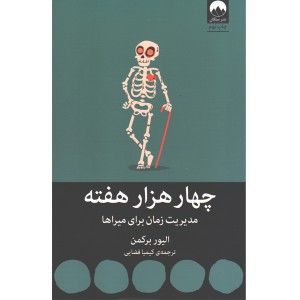 کتاب چهار هزار هفته اثر الیور برکمن
