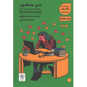 کتاب من مضطرب اثر استفانی برتولون
