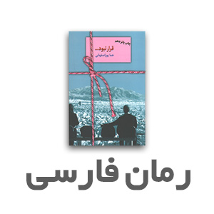 رمان فارسی