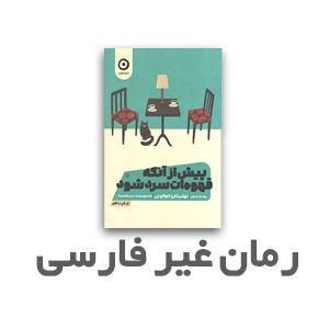 رمان غیرفارسی