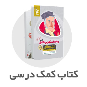 کتاب کمک درسی