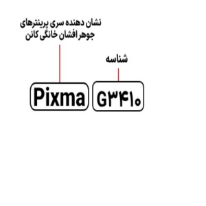 پرینتر چندکاره جوهرافشان کانن مدل PIXMA G3410
