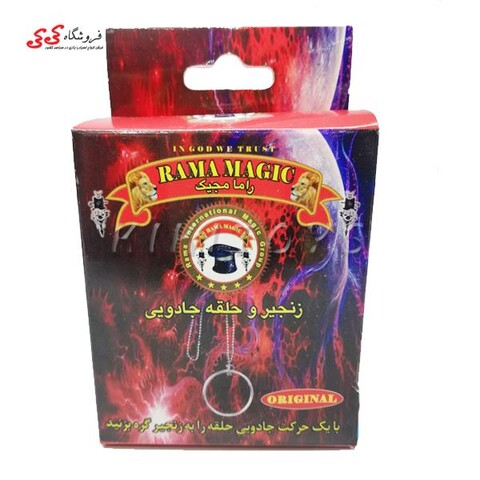 بسته شعبده بازی راما مجیک زنجیر و حلقه جادویی