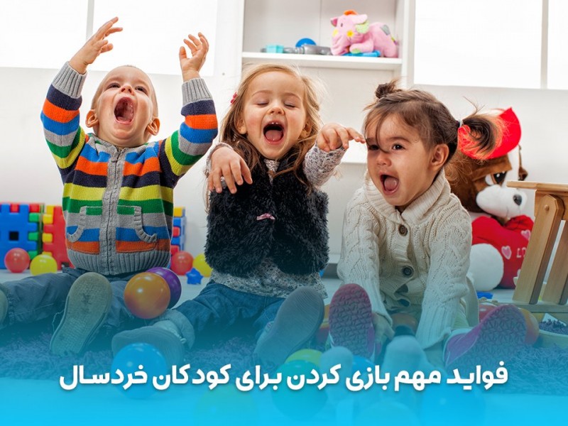 فواید بازی کردن برای کودکان