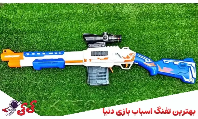بهترین تفنگ اسباب بازی دنیا
