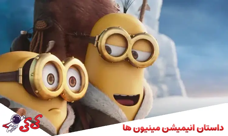 داستان انیمیشن مینیون ها