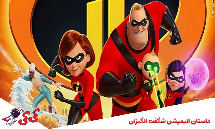 داستان انیمیشن شگفت انگیزان