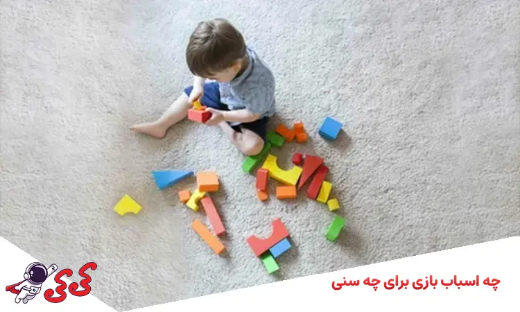 چه اسباب بازی برای چه سنی؟