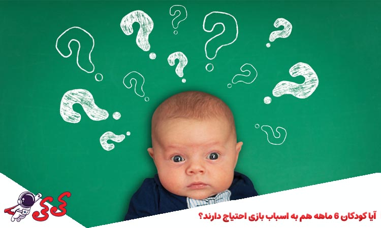 آیا کودکان 6 ماهه هم به اسباب بازی احتیاج دارند؟