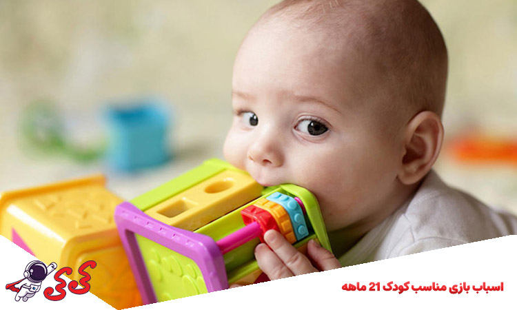اسباب بازی مناسب کودک 21 ماهه