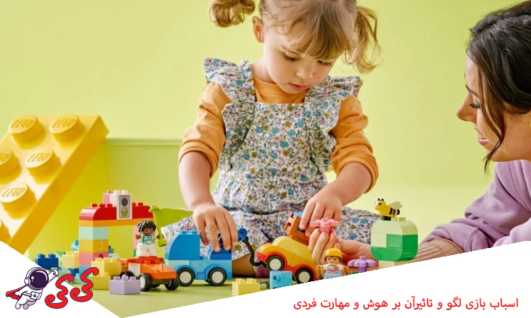 اسباب بازی لگو و تاثیرآن بر هوش و مهارت فردی