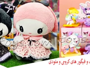 همه چیز درباره عروسک‌های کرومی و ملودی؛ از محبوبیت تا خرید بهترین مدل‌ها