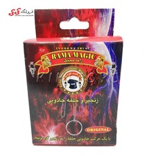 بسته شعبده بازی راما مجیک زنجیر و حلقه جادویی