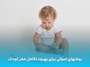 روش‌های مطمئن برای بهبود بخشیدن تکامل مغز در کودک شما