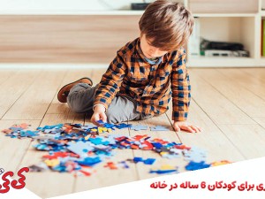 بازی فکری برای کودکان 6 ساله در خانه